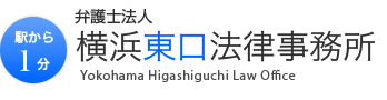 弁護士法人 横浜東口法律事務所（Yokohama Higashiguchi Law Office）：駅から1分